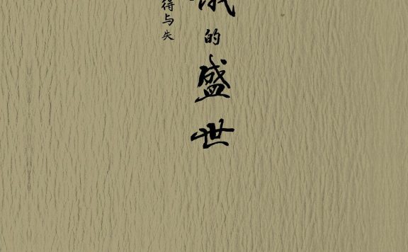 饥饿的盛世：乾隆时代的得与失 (张宏杰) (epub,azw3,pdf)