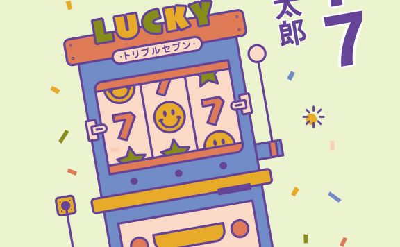 777 (伊坂幸太郎) (epub,azw3)