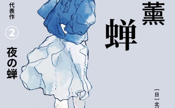 夜蝉 (北村薰) (epub,azw3)