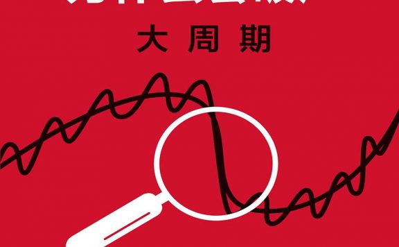 国家为什么会破产：大周期 (瑞·达利欧) (epub,azw3)