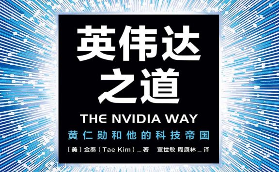 英伟达之道：黄仁勋和他的科技帝国 (金泰) (epub,azw3)