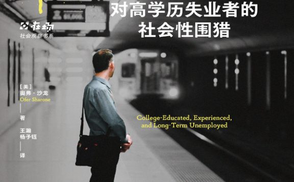 污名陷阱：对高学历失业者的社会性围猎 (奥弗·沙龙) (epub,azw3)