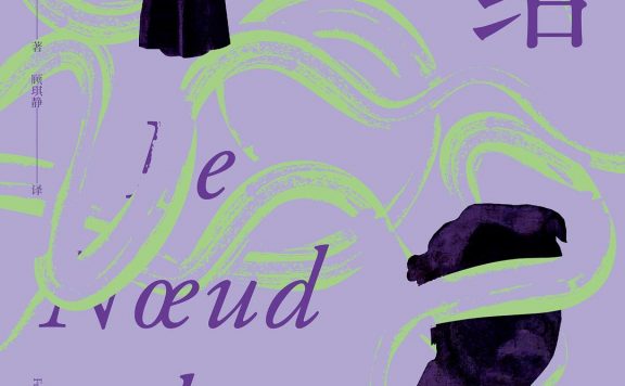 蛇结 (弗朗索瓦·莫里亚克)