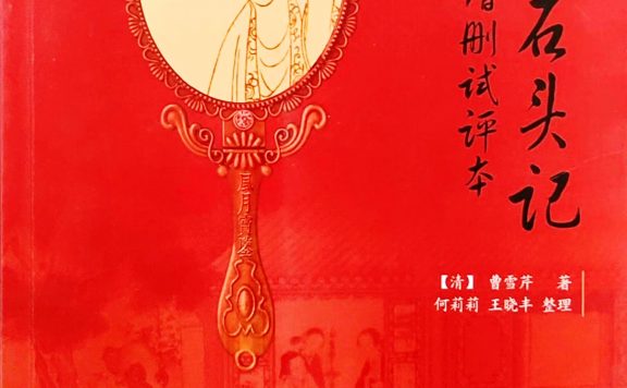 吴氏石头记增删试评本 (癸酉本石头记) (曹雪芹／吴梅村) (epub,azw3,pdf)