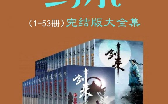 剑来 (1-53册完结版大全集) (烽火戏诸侯)