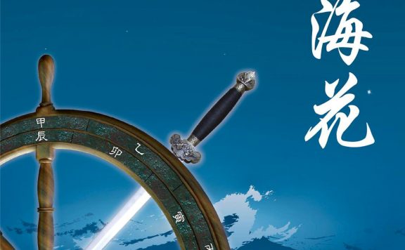 冥海花 (吴昉) (epub,azw3,pdf)