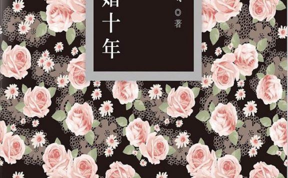 结婚十年 (苏青) (epub,azw3,pdf)