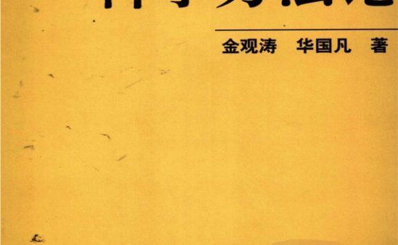 控制论与科学方法论 (金观涛／华国凡) (epub,azw3,pdf)