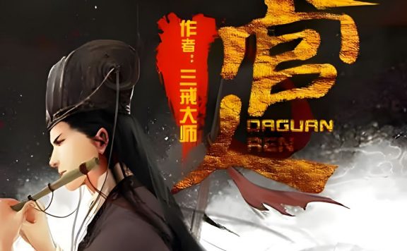 大官人 (三戒大师) (epub,azw3)