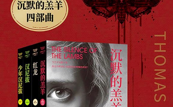 沉默的羔羊四部曲 (托马斯·哈里斯) (epub,azw3,pdf)