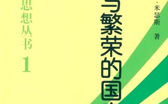 自由与繁荣的国度 (路德维希·冯·米塞斯) (epub,azw3,pdf)