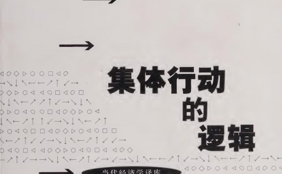 集体行动的逻辑 (曼瑟尔·奥尔森) (epub,azw3,pdf)