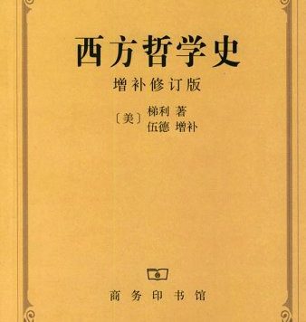 西方哲学史 (增补修订版) (梯利／伍德) (epub,azw3,pdf)
