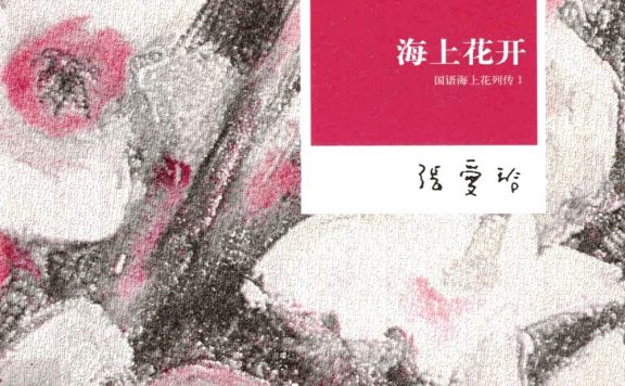 国语海上花列传 (韩子云／张爱玲) (epub,azw3,pdf)