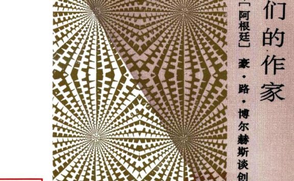 作家们的作家：豪·路·博尔赫斯谈创作 (豪·路·博尔赫斯) (pdf)