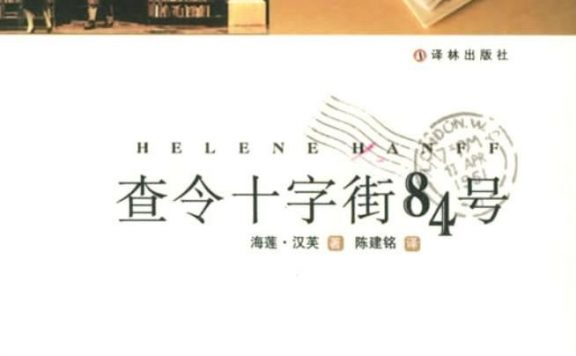 查令十字街84号 (海莲·汉芙) (epub,azw3,pdf)