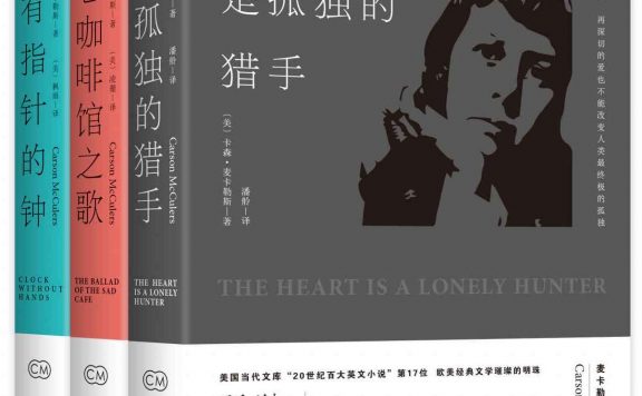 卡森.麦卡勒斯孤独三部曲 (卡森·麦卡勒斯) (epub,azw3,pdf)