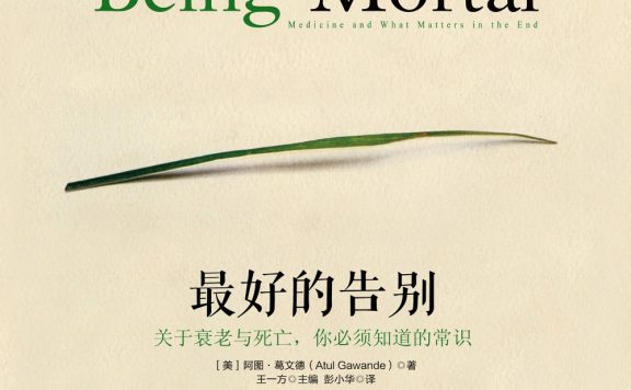 最好的告别：关于衰老与死亡，你必须知道的常识 (阿图·葛文德) (epub,azw3,pdf)