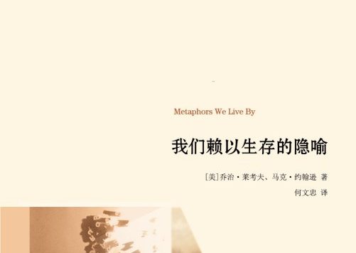我们赖以生存的隐喻 (乔治·莱考夫／马克· 约翰逊) (epub,azw3,pdf)