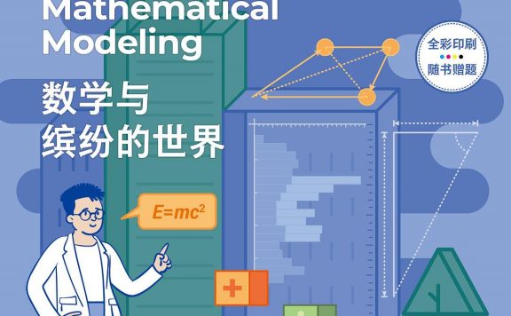 数学建模33讲：数学与缤纷的世界 (朱浩楠) (epub,azw3)