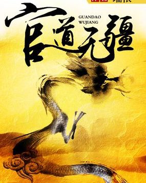 官道无疆 (瑞根) (epub,azw3)