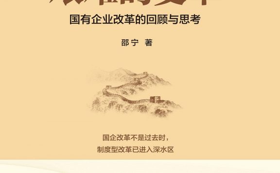 艰难的变革：国有企业改革的回顾与思考 (邵宁) (epub,azw3)