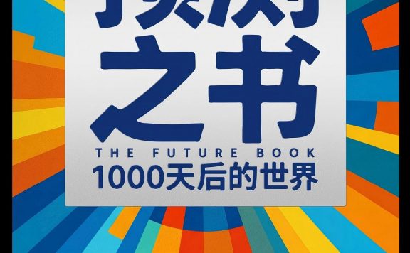 预测之书：1000天后的世界 (罗振宇) (pdf)