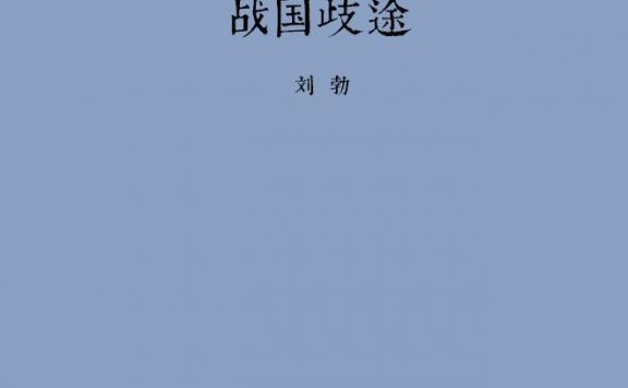 战国歧途 (刘勃) (epub,azw3,pdf)