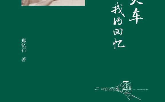 绿皮火车：我的回忆 (郑忆石) (epub,azw3)
