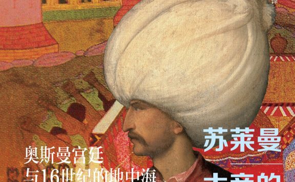 苏莱曼大帝的崛起：奥斯曼宫廷与16世纪的地中海世界 (克里斯托弗·德·贝莱格) (epub,azw3)