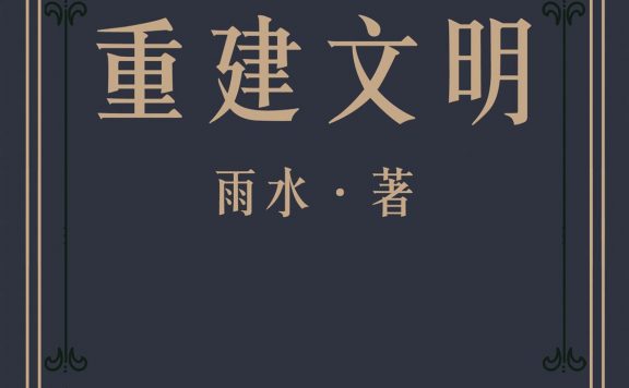 重建文明 (雨水) (epub,azw3)