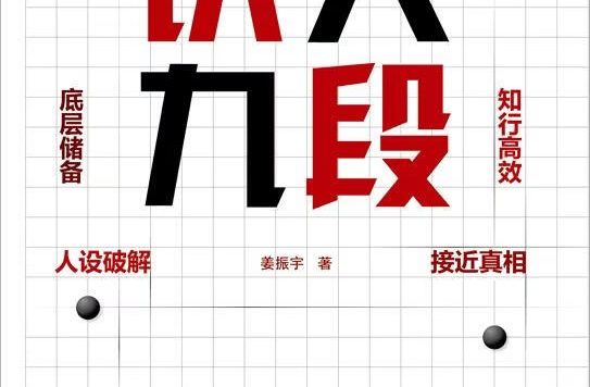 识人九段 (姜振宇) (epub,azw3)