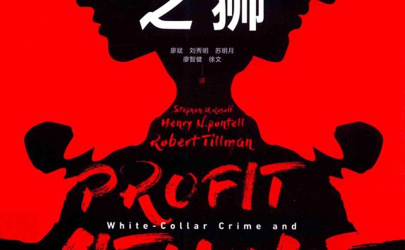 欲望之狮：美国的白领犯罪与掠夺 (斯蒂芬·罗塞夫／亨利·蓬特尔／罗伯特·蒂尔曼) (pdf)