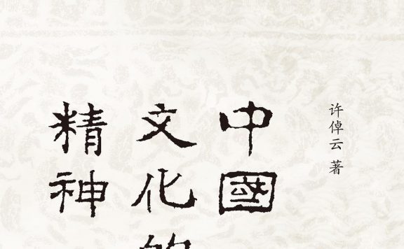 中国文化的精神 (许倬云) (epub,azw3)