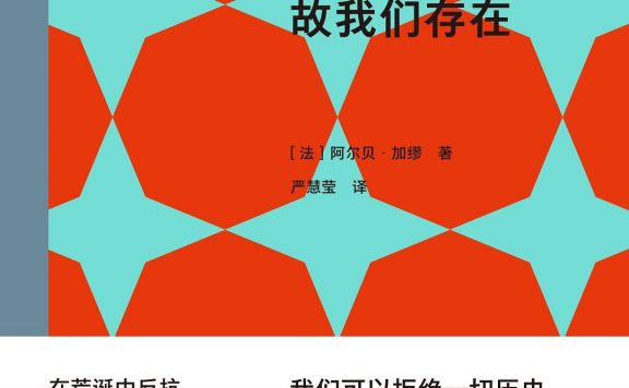 我反抗，故我们存在 (阿尔贝·加缪) (epub,azw3)