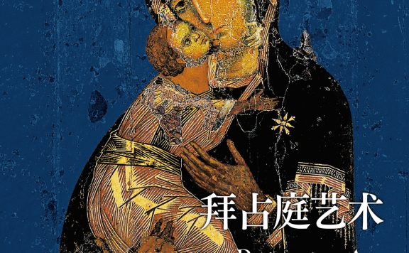 拜占庭艺术 (罗宾·科马克) (epub,azw3)