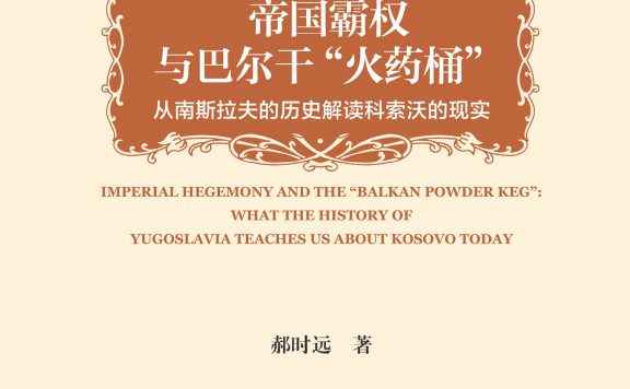 帝国霸权与巴尔干“火药桶”：从南斯拉夫的历史解读科索沃的现实 (郝时远) (epub,azw3,pdf)
