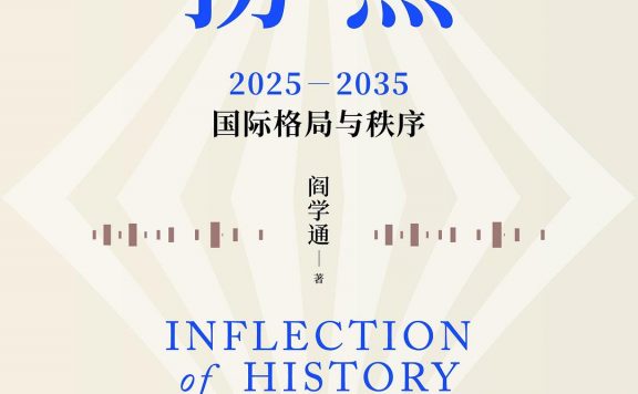 历史的拐点：2025—2035国际格局与秩序 (阎学通) (pdf)