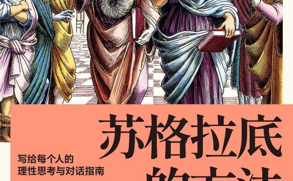苏格拉底的方法：写给每个人的理性思考与对话指南 (沃德·法恩斯沃斯) (epub,azw3)