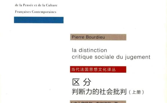 区分：判断力的社会批判 (皮埃尔·布尔迪厄) (pdf)
