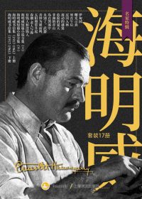 海明威作品全集 (套装共17册) (epub,azw3)