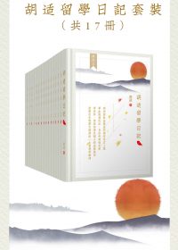 胡适留学日记 (全集套装17册) (epub,azw3)