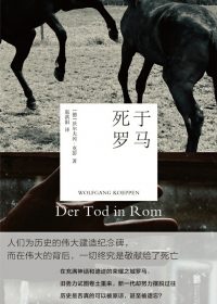 死于罗马 (沃尔夫冈·克彭) (epub,azw3)