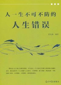 人生不可不防的人生错误 (夏志强) (pdf)