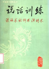 说话训练：谈话术 论辩术 演讲术 (张锐／朱家珏) (pdf)