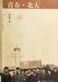 青春·北大 (胡伯威) (pdf)