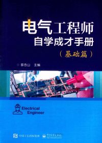 电气工程师自学成才手册 (基础篇 提高篇 精通篇) (蔡杏山) (pdf)