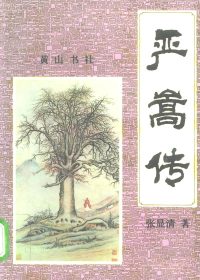 严嵩传 (张显清) (pdf)