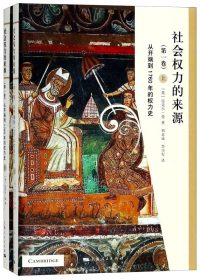 社会权力的来源 (全4卷) (迈克尔·曼) (pdf)