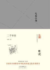 二千年间 (胡绳) (epub,azw3,pdf)
